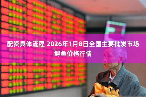 配资具体流程 2026年1月8日全国主要批发市场鲟鱼价格行情